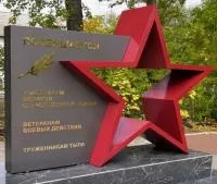 Монумент героям ВОВ красная звезда в Обнинске (518401)