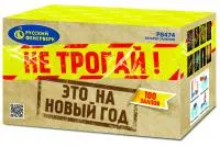 Салют Не трогай! Это на Новый год! Р8474 купить от производителя Русский Фейерверк — Обнинск