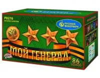 Фейерверк Мой генерал Р8276 купить от производителя Русский Фейерверк — Обнинск