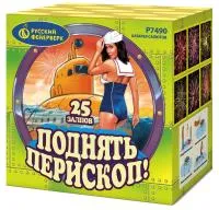 Салют Поднять перископ Р7490 купить от производителя Русский Фейерверк — Обнинск