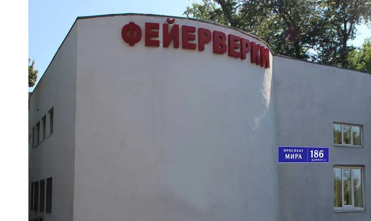 Самовывоз фейерверков магазин — Обнинск